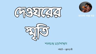 দেওঘরের স্মৃতি/শরৎচন্দ্র চট্টোপাধ্যায় /ছোটো গল্প/ পাঠে - কুহেলী/short story/ audio story/