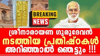 ഇത് പിണറായിയുടെ അ-ണ്ണാക്കിലേക്കുള്ള വിവരങ്ങൾ, ശ്രീനാരായണ ഗുരുദേവൻ നടത്തിയ പ്രതിഷ്ഠകൾ ഇത്...