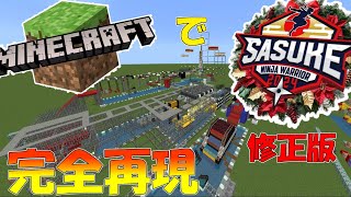 【sasuke】マイクラでsasuke2024を完全再現してみた！修正版【ゆっくり実況】