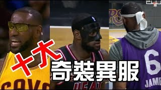 【十大奇裝異服】姆斯、科比、韋德、鳥人、小蟲、世界和平 NBA Top Ten Weirdest Dress-up