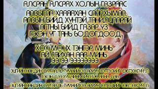 Амархүү - Ай сайхан аав минь (lyrics)