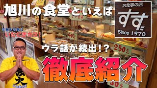 みんなの食堂「すず」を徹底紹介！豚ケチャップ定食と豚汁ラーメンをススル！お食事の店 すず　いただきガス 第二十三話