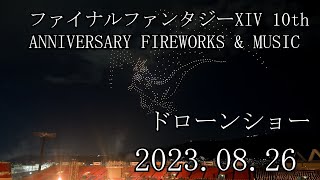 ファイナルファンタジーXIV 10th ANNIVERSARY FIREWORKS \u0026 MUSIC　大阪　2023.08.26  ドローンショー