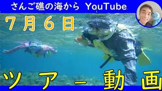 【石垣島の海】7月6日シュノーケリングツアーの動画　御年70歳！海を楽しむ気持ちに年齢は関係ありません！