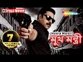 Mukhamantri (HD) | মুখমন্ত্রী | Superhit Bengali Dubb Movie | Mammootty | Saikumar | Meghana Raaj