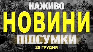 НАЖИВО НОВИНИ ПІДСУМКИ 26 ГРУДНЯ - ЧЕТВЕР