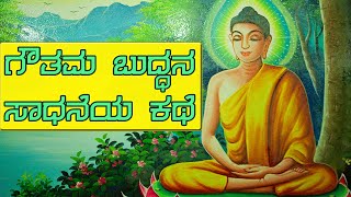 ಗೌತಮ ಬುದ್ಧನ ಸಾಧನೆಯ ಕಥೆ | GAUTAMA BUDDHA- Best Motivational story in Kannada