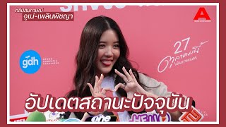 [สัมภาษณ์] จูเน่-เพลินพิชญา อัปเดตสถานะความสัมพันธ์กับ “เจ้านาย-จินเจษฎ์”