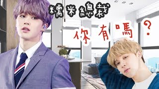 《BTS防彈小說-朴智旻JIMIN-長篇FF》糯米總裁你有嗎？-EP.2