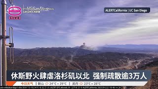 休斯野火肆虐洛杉矶以北 强制疏散逾3万人【2025.01.23 八度空间午间新闻】