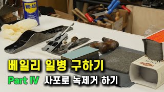 베일리 일병 구하기 - 4편 사포로 녹제거 하기