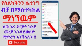 የስልካችንን ሴቲንግ አሁኑን ገብተዉ ያስተካክሉ