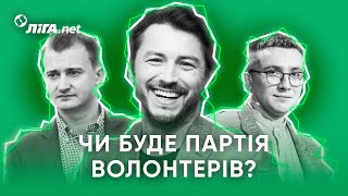 Чи буде партія волонтерів у майбутньому? Інтерв'ю Сергія Притули