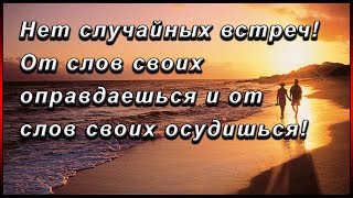 ✞ Нет случайных встреч! От слов своих оправдаешься и от слов своих осудишься! (Пестов.Н.Е)