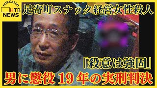 北海道足寄町スナック経営女性殺人「殺意は強固」男に懲役１９年の判決