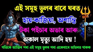 এই সমূহ ভুলৰ পৰা সদায় আঁতৰত থাকক । কাৰণ এই সমূহ ভুলৰ বাবেই ঘৰত হায়-কাজিয়া টকা-পইচাৰ অভাৱ আদি হয়