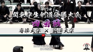 4回戦【専修大学×駒澤大学】1石田×志礼・2平田×波多野・3寺坂×勝本・4民永×髙村・5中尾×坂本・6西原×下田・7守安×末永【第73回関東学生剣道優勝大会】2024年9月8日（日）