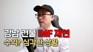 부동산 투자 이제 수익 못낸다 / 실투자 10억 실제 월세 수익? 어디에서도 알려주지 않는 강남 건물주 이야기