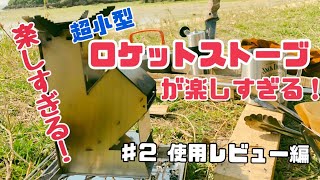 【キャンプギアレビュー】超小型ロケットストーブが楽しすぎてハマった　♯2 使用レビュー編　沖縄