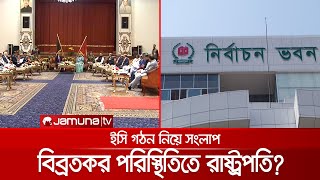 ইসি গঠন নিয়ে রাজনৈতিক সমঝোতার সম্ভাবনা কমে যাচ্ছে! উপায় কী? | EC Debate