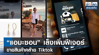 “แอมะซอน” เล็งเพิ่มฟีเจอร์ขายสินค้าคล้าย Tiktok l ย่อโลกเศรษฐกิจ 9 ธ.ค.65 l ย่อโลกเศรษฐกิจ 9 ธ.ค.65