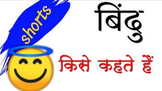 बिंदु किसे कहते हैं || बिंदु की परिभाषा || bindu kise kahate hain || by pappu bhai || bindu ka mtlb