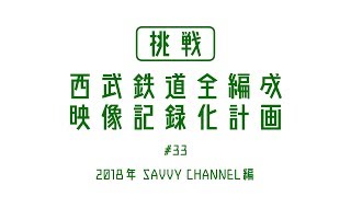 [挑戦] 西武鉄道全編成　映像記録化計画　第33回 20157F