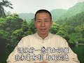 鍾茂森博士：《四書研習報告——大學》 （第二集b）