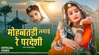 मोहब्बतङी लगाई रे परदेशी | New Rajasthani Song 2023 | Ladu Jingpura | Mohabbatdi | New Marwadi Song