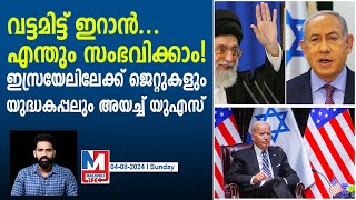 ഇസ്രയേലിന് കാവലൊരുക്കി അമേരിക്ക | U.S. send Jets, Warships to Support Israel