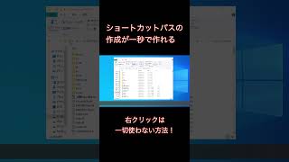 【パソコン】ショートカットパスの作り方【Windows小技】