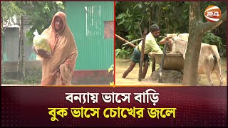 ৪ দিন পর আজ খাবার পেলেন তিনি | Flood Update | Mymensingh | Channel 24