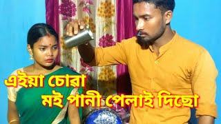 এইয়া চোৱা মই পানী পেলাই দিছো / An Assamese short film.