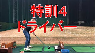 【特訓４】ドライバー50連発！【ベストスコア更新プロジェクト】打ちっぱなしゴルフ練習場でドライバーの特訓！まれに出る会心の一撃ショットに酔いしれる笑。