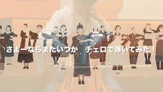 米津玄師 - さよーならまたいつか！「虎に翼」OP Kenshi Yonezu - Sayonara, Mata Itsuka ! CELLO COVER