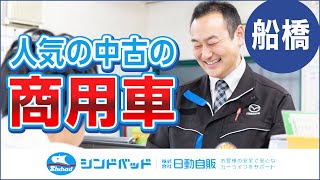 船橋で商用車の中古は人気のシンドバッド