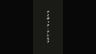 欲しがりすぎると・・・アイザック・アシモフの名言