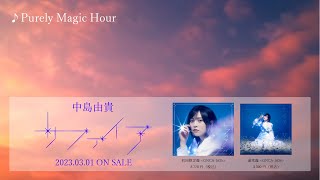 【中島由貴】「Purely Magic Hour」楽曲試聴【2ndアルバム『サファイア』収録楽曲】