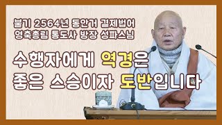 |특집|불기 2564년 동안거 결제법어_수행자에게 역경은 좋은 스승이자 도반 성파스님(통도사 방장스님)