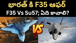 భారత్ కి Trump బంపర్ ఆఫర్, F35 ని ఇస్తాం! F35 Vs Su57, ఏది బెస్ట్?| India's fighter jet deal|