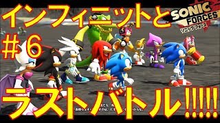 【ソニックフォース】実況#6 インフィニットとラストバトルで決着!!攻略!! ウエナンチョ＆朧の実況動画