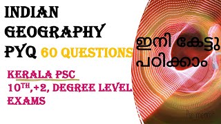 ഇനി കേട്ട് പഠിക്കാം 🔥INDIAN GEOGRAPHY PYQ✍🏼10 th ,+2 , Degree level exams based #psc  #keralapsc