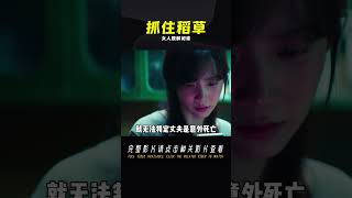 一口氣看完《抓住稻草的野獸》，女人肢解閨蜜，然后給老公煲湯 #电影 #电影解说 #影视 #影视解说 #剧情