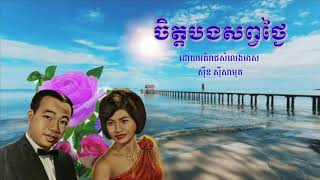 ចិត្តបងសព្វថ្ងៃ \u0026 ដួងព្រះចន្ទ្រា - ស៊ីន ស៊ីសាមុត - រស សេរីសុទ្ធា Khmer Oldies Songs SereySothea Song