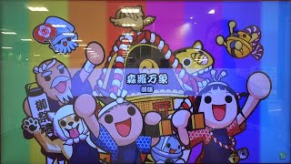 【太鼓の達人 グリーンver.】森羅万象 初見