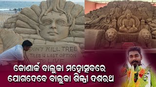 କୋଣାର୍କ ବାଲୁକା କଳା ମହୋତ୍ସବରେ ଯୋଗଦେବେ ଠାକୁରମୁଣ୍ଡା ବ୍ଲକ ଅଞ୍ଚଳର ବାଲୁକା ଶିଳ୍ପୀ ଦଶରଥ ମହାନ୍ତ