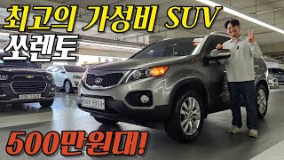 500만원대 SUV 고민이시라면 이 차량이면 충분합니다! I 기아 쏘렌토R