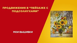 86. Продвижения в Пейзаже с подсолнухами.