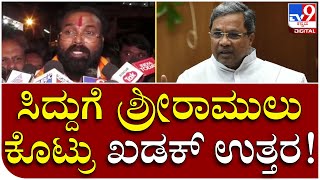 Sriramulu: ಸಿದ್ದರಾಮಯ್ಯ ವಿರುದ್ಧ ಸಚಿವ ಶ್ರೀರಾಮುಲು ವಾಗ್ದಾಳಿ | Tv9 Kannada