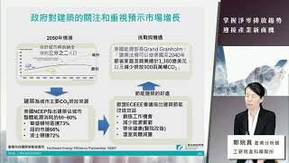 淨零碳潮下-零耗能建築市場機會探詢 鄭婉真